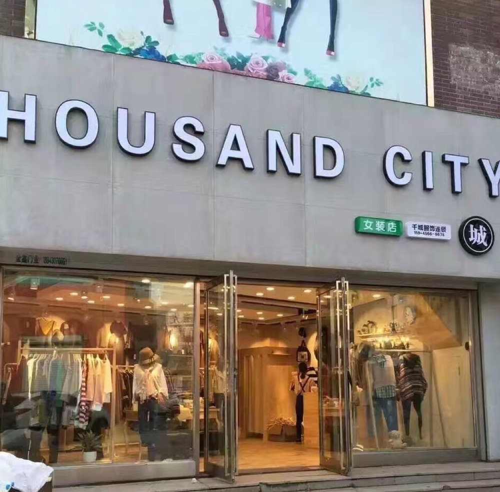 thousand city千城女装加盟费多少?